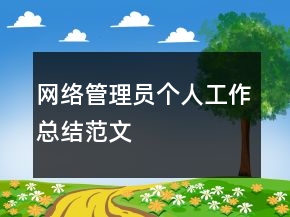 網(wǎng)絡(luò)管理員個人工作總結(jié)范文