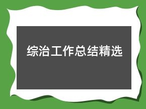 綜治工作總結(jié)精選
