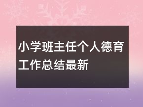 小學(xué)班主任個人德育工作總結(jié)最新