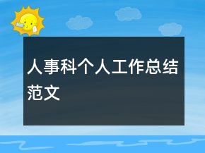 人事科個人工作總結(jié)范文