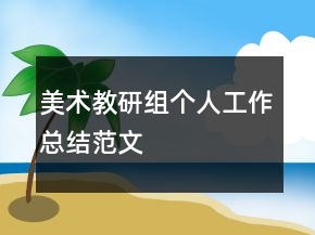 美術(shù)教研組個(gè)人工作總結(jié)范文