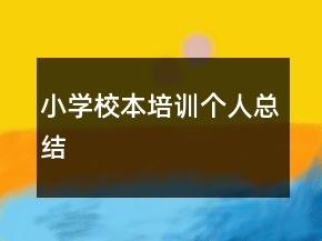 小學校本培訓個人總結