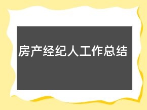 房產(chǎn)經(jīng)紀人工作總結(jié)