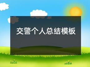 交警個人總結(jié)模板
