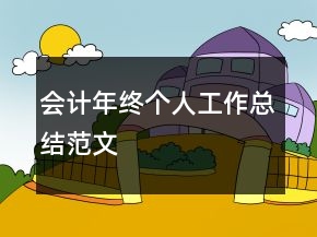 會(huì)計(jì)年終個(gè)人工作總結(jié)范文