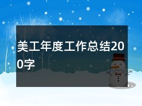 美工年度工作總結(jié)200字