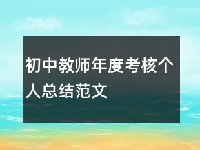 初中教師年度考核個(gè)人總結(jié)范文