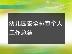 幼兒園安全排查個人工作總結