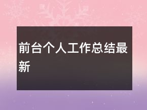 前臺個人工作總結(jié)最新