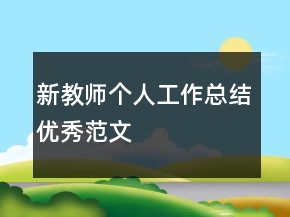 新教師個人工作總結優(yōu)秀范文