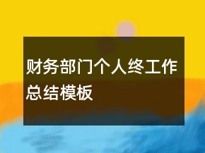財務(wù)部門個人終工作總結(jié)模板