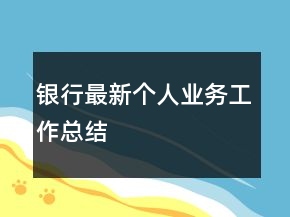 銀行最新個人業(yè)務(wù)工作總結(jié)