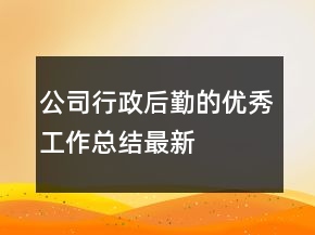 公司行政后勤的優(yōu)秀工作總結(jié)最新