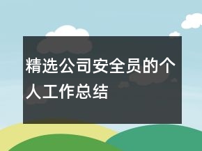 精選公司安全員的個人工作總結