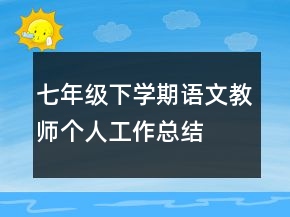 七年級下學(xué)期語文教師個人工作總結(jié)
