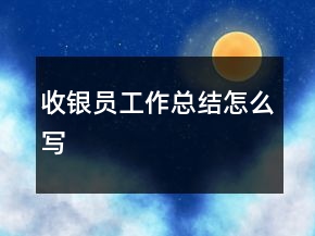 收銀員工作總結(jié)怎么寫