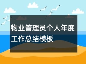物業(yè)管理員個(gè)人年度工作總結(jié)模板
