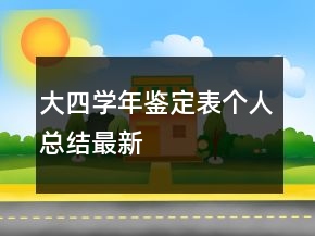 大四學(xué)年鑒定表個人總結(jié)最新