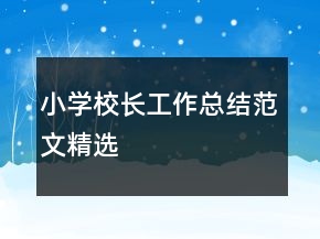 小學(xué)校長(zhǎng)工作總結(jié)范文精選