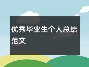 優(yōu)秀畢業(yè)生個(gè)人總結(jié)范文