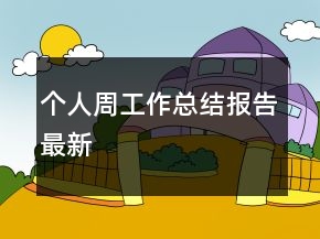 個(gè)人周工作總結(jié)報(bào)告最新
