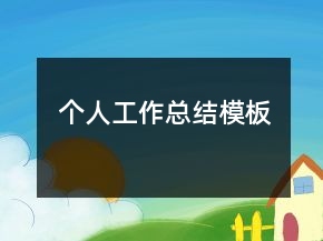 個人工作總結(jié)模板
