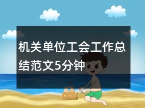 機關(guān)單位工會工作總結(jié)范文5分鐘