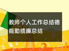 教師個人工作總結(jié)德能勤績廉總結(jié)