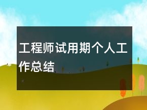 工程師試用期個人工作總結(jié)