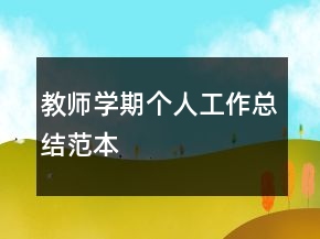 教師學(xué)期個人工作總結(jié)范本