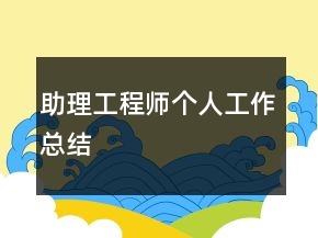 助理工程師個人工作總結(jié)