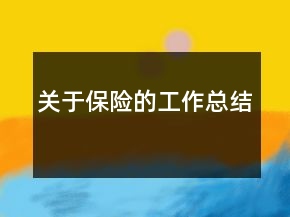 關(guān)于保險(xiǎn)的工作總結(jié)