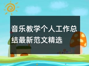 音樂教學(xué)個(gè)人工作總結(jié)最新范文精選