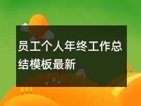 員工個(gè)人年終工作總結(jié)模板最新