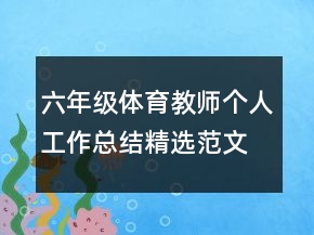 六年級體育教師個人工作總結精選范文