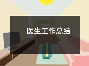 醫(yī)生工作總結