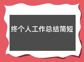 終個(gè)人工作總結(jié)簡(jiǎn)短