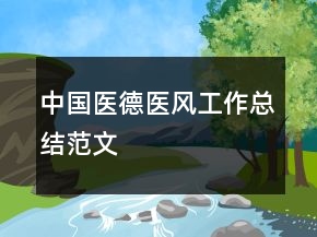 中國(guó)醫(yī)德醫(yī)風(fēng)工作總結(jié)范文