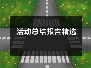 活動(dòng)總結(jié)報(bào)告精選