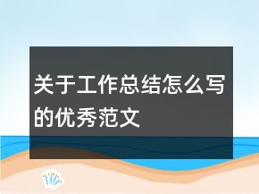 關(guān)于工作總結(jié)怎么寫的優(yōu)秀范文