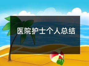 醫(yī)院護士個人總結(jié)
