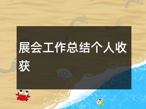 展會工作總結個人收獲