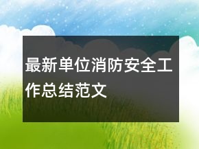 最新單位消防安全工作總結(jié)范文