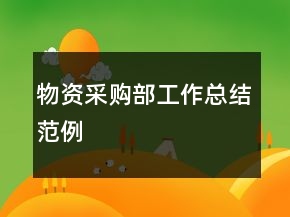 物資采購部工作總結(jié)范例
