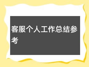 客服個人工作總結參考