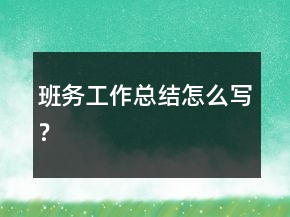 班務(wù)工作總結(jié)怎么寫？