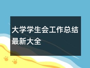 大學學生會工作總結(jié)最新大全