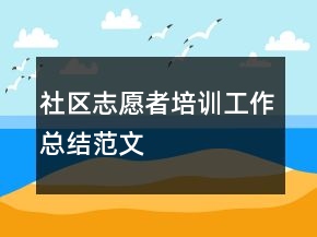 社區(qū)志愿者培訓(xùn)工作總結(jié)范文