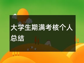 大學(xué)生期滿考核個人總結(jié)