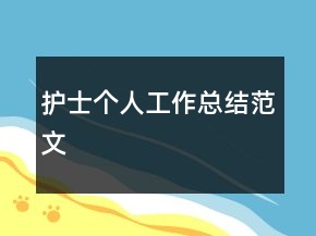 護士個人工作總結(jié)范文